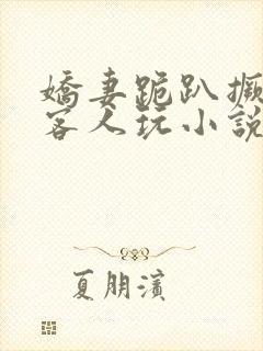 娇妻跪趴撅着让客人玩小说h