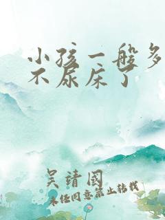 小孩一般多大就不尿床了