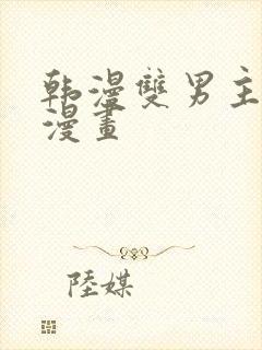 韩漫双男主免费漫画