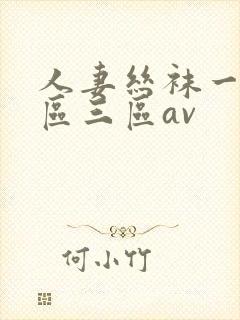 人妻丝袜一区二区三区av