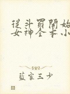 从斗罗开始俘获女神全本小说免费阅读