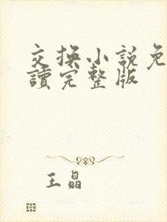 交换小说免费阅读完整版