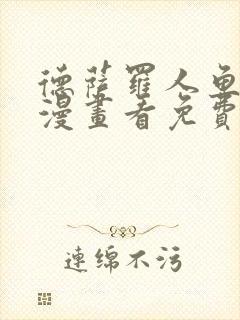 德萨罗人鱼特典漫画看免费漫画