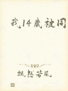 我14岁被同桌