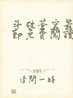 斗破苍穹最新章节免费阅读