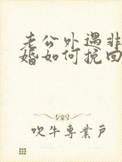 老公外遇非要离婚如何挽回