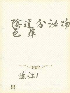 阴道分泌物黄绿色 痒