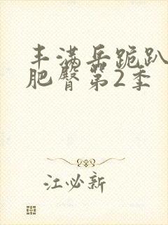 丰满岳跪趴高撅肥臀第2季