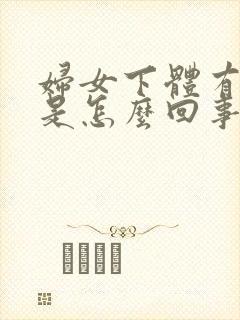 妇女下体有味道是怎么回事