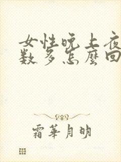 女性晚上夜尿次数多怎么回事