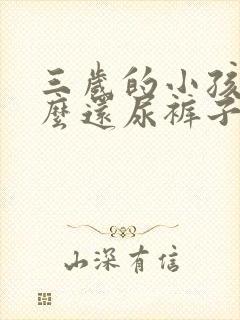 三岁的小孩为什么还尿裤子