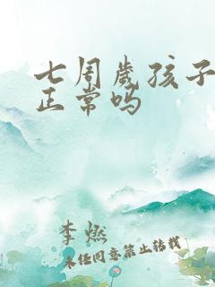 七周岁孩子尿床正常吗