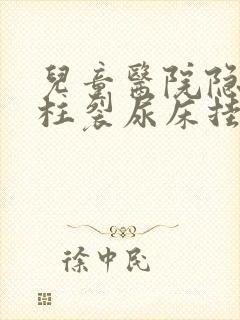 儿童医院隐形脊柱裂尿床挂什么科