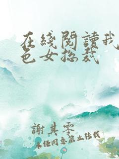 在线阅读我的绝色女总裁