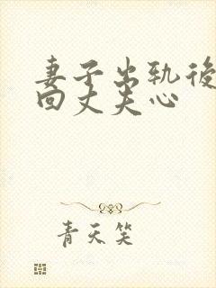 妻子出轨后想挽回丈夫心