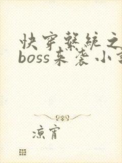 快穿系统之反派boss来袭小说小说