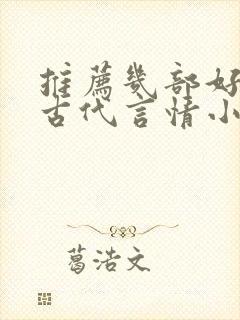 推荐几部好看的古代言情小说