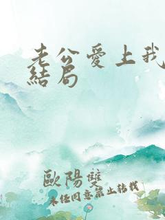 老公爱上我闺蜜结局