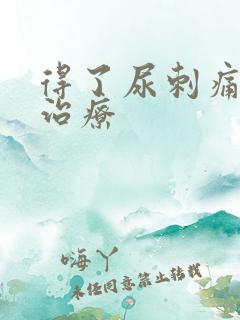 得了尿刺痛怎么治疗