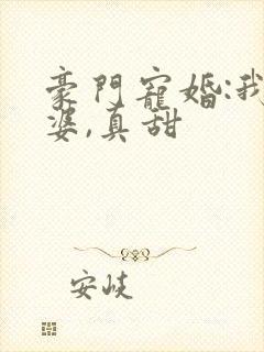 豪门宠婚:我老婆,真甜