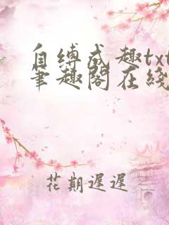 自缚成趣txt笔趣阁在线阅读
