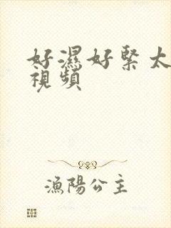 好湿好紧太爽了视频