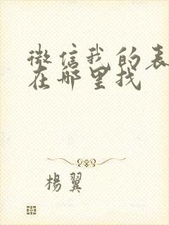 微信我的表情包在哪里找