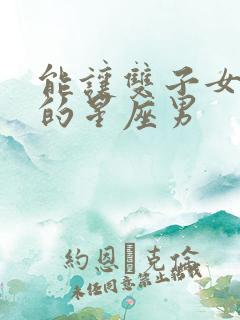 能让双子女幸福的星座男