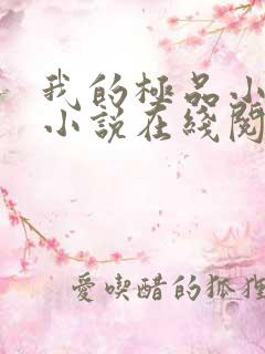 我的极品小姨 小说在线阅读