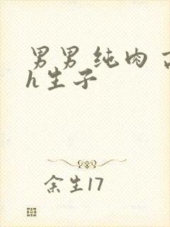 男男 纯肉 高h生子