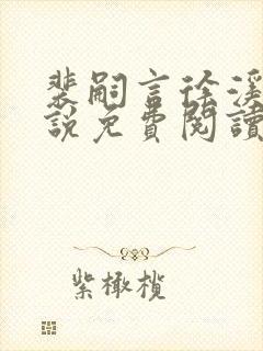 裴嗣言徐溪染小说免费阅读最新章节