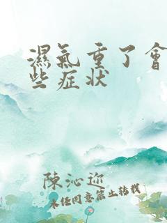 湿气重了会有哪些症状