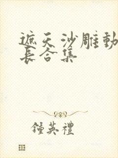 遮天沙雕动画超长合集