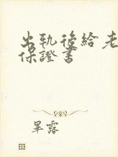 出轨后给老婆的保证书