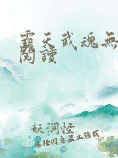 霸天武魂无弹窗阅读