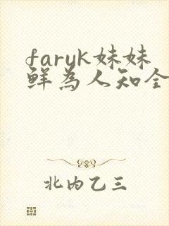 faruk妹妹鲜为人知全文免费阅读笔趣阁