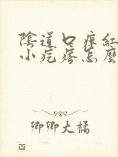 阴道口痒红肿有小疙瘩怎么回事