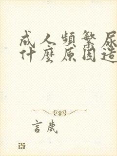 成人频繁尿床是什么原因造成的