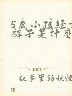 5岁小孩经常尿裤子是什么原因