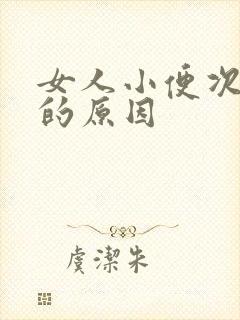 女人小便次数多的原因