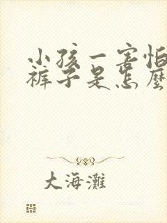 小孩一害怕就尿裤子是怎么回事