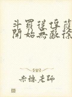 斗罗从俘获女神开始无敌徐然txt下载