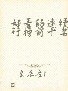 好看的连续剧排行榜前十名2021