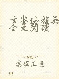 玄鉴仙族无弹窗全文阅读