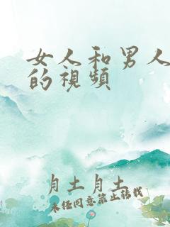 女人和男人搞基的视频