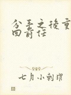 分手之后重新追回前任