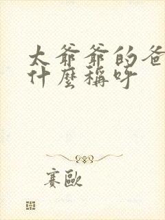 太爷爷的爸爸叫什么称呼