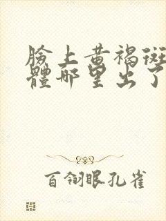 脸上黄褐斑是身体哪里出了问题