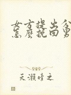 女方提出分手了怎么挽回男朋友