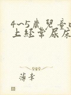 4~5岁儿童晚上经常尿床怎么办?